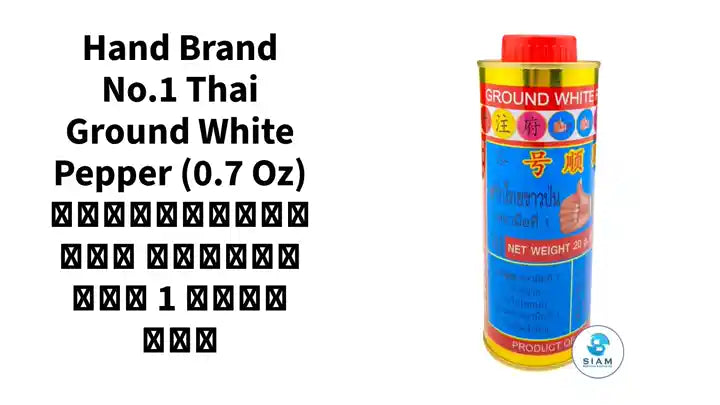 Hand Brand No.1 Thai Ground White Pepper (0.7 oz) พริกไทยขาวป่น ตรามือที่ 1 ง่วนสูน by@Outfy