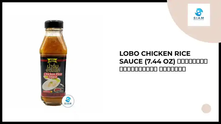 Lobo Chicken Rice Sauce (7.44 oz) น้ำจิ้มข้าวมันไก่ ตราโลโบ by@Outfy