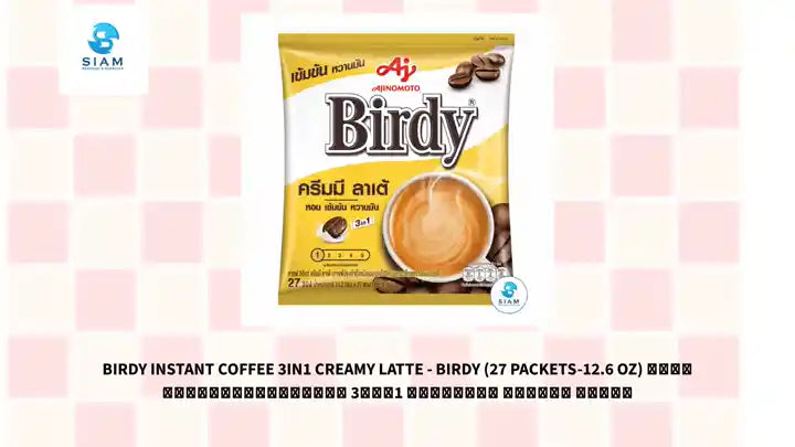 Birdy Instant Coffee 3in1 Creamy Latte - Birdy (27 packets-12.6 oz) กาแฟสำเร็จรูปชนิดผง 3อิน1 เบอร์ดี้ ครีมมี ลาเต้ by@Outfy