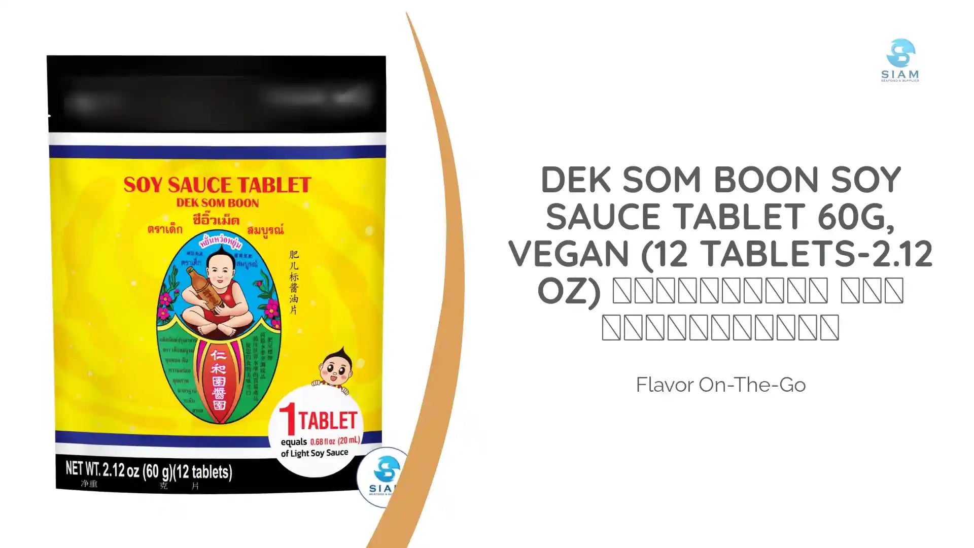 DEK SOM BOON Soy Sauce Tablet 60g, Vegan (12 Tablets-2.12 oz) ซีอิ้วเม็ด ตราเด็กสมบูรณ์ by@Outfy