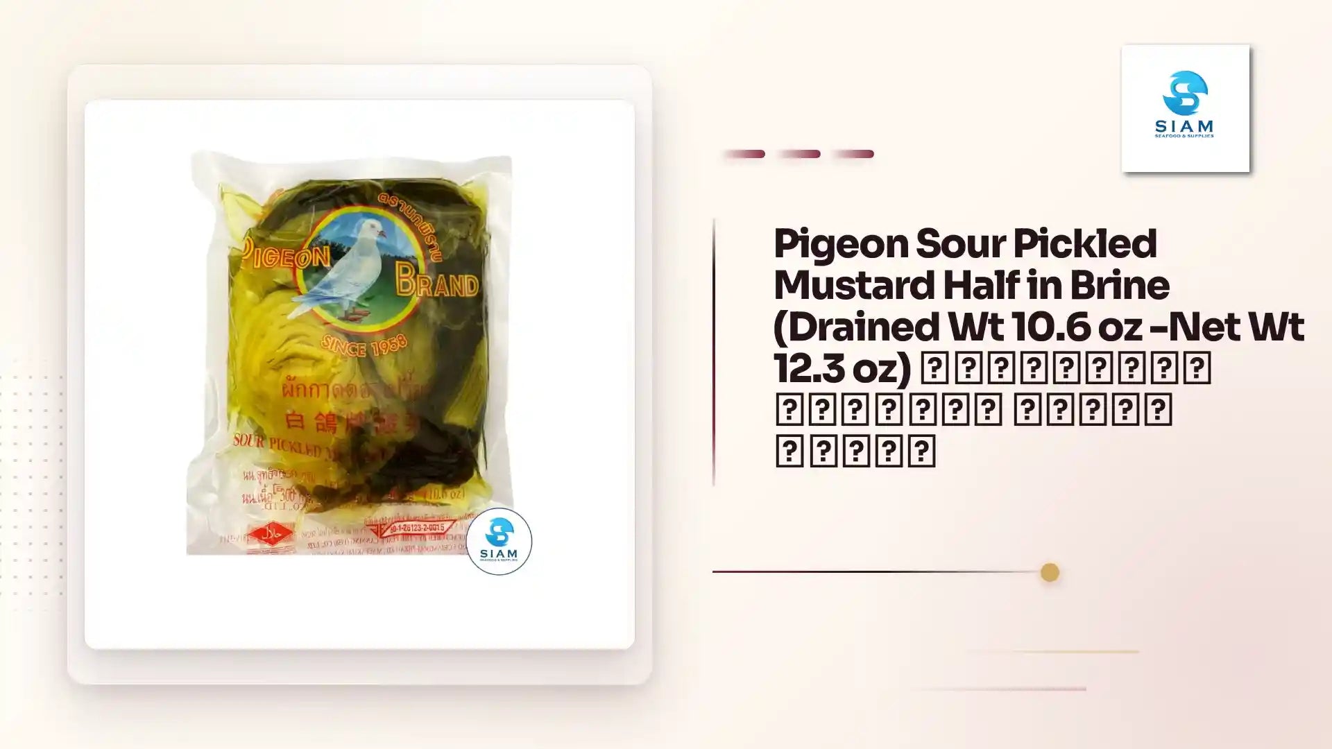 Pigeon Sour Pickled Mustard Half in Brine (Drained Wt 10.6 oz -Net Wt 12.3 oz) ผักกาดดองเปรี้ยว ตรานกพิราบ by@Outfy
