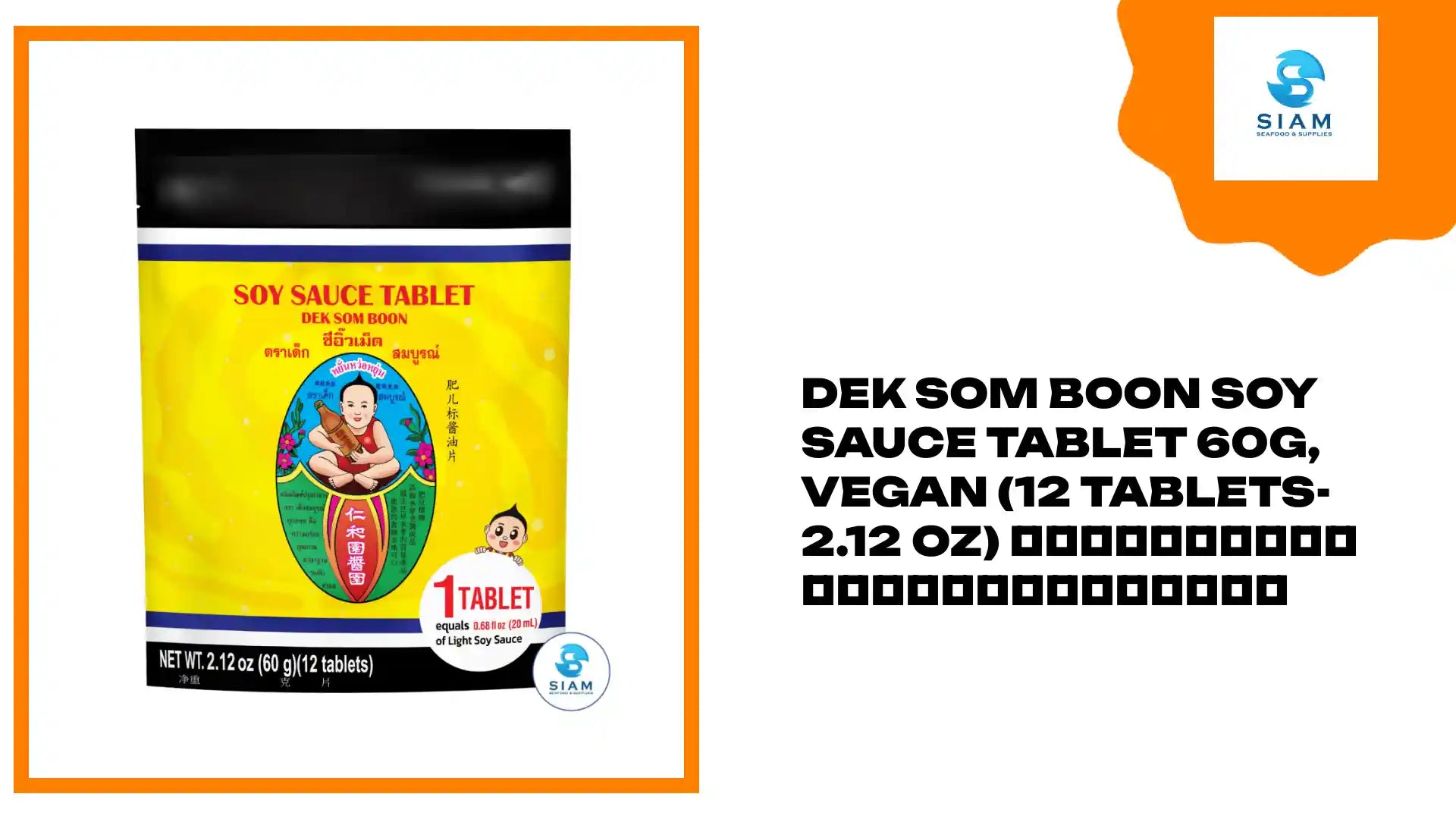 DEK SOM BOON Soy Sauce Tablet 60g, Vegan (12 Tablets-2.12 oz) ซีอิ้วเม็ด ตราเด็กสมบูรณ์ by@Outfy