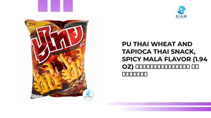 Pu Thai Wheat and Tapioca Thai Snack, Spicy Mala Flavor (1.94 oz) ขนมทอดกรอบปูไทย รสหม่าล่า by@Outfy