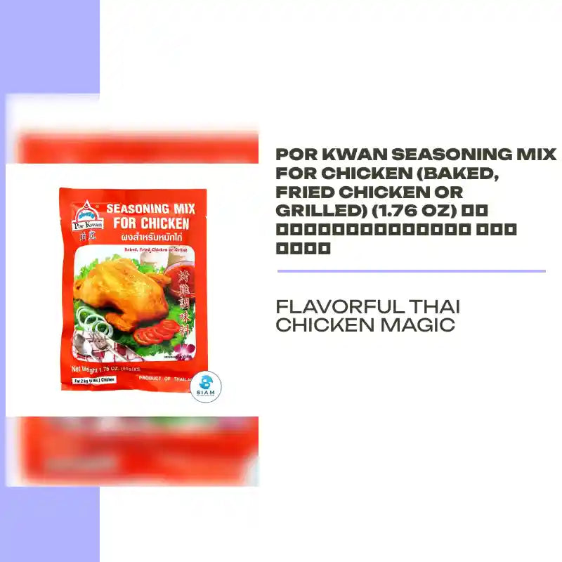 Por Kwan Seasoning Mix for Chicken (Baked, Fried Chicken or Grilled) (1.76 oz) ผงสำหรับหมักไก่ พ่อขวัญ by@Outfy