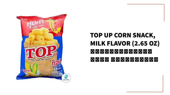 Top Up Corn Snack, Milk Flavor (2.65 oz) ข้าวโพดอบกรอบ รสนม ตราท๊อปอัพ by@Outfy
