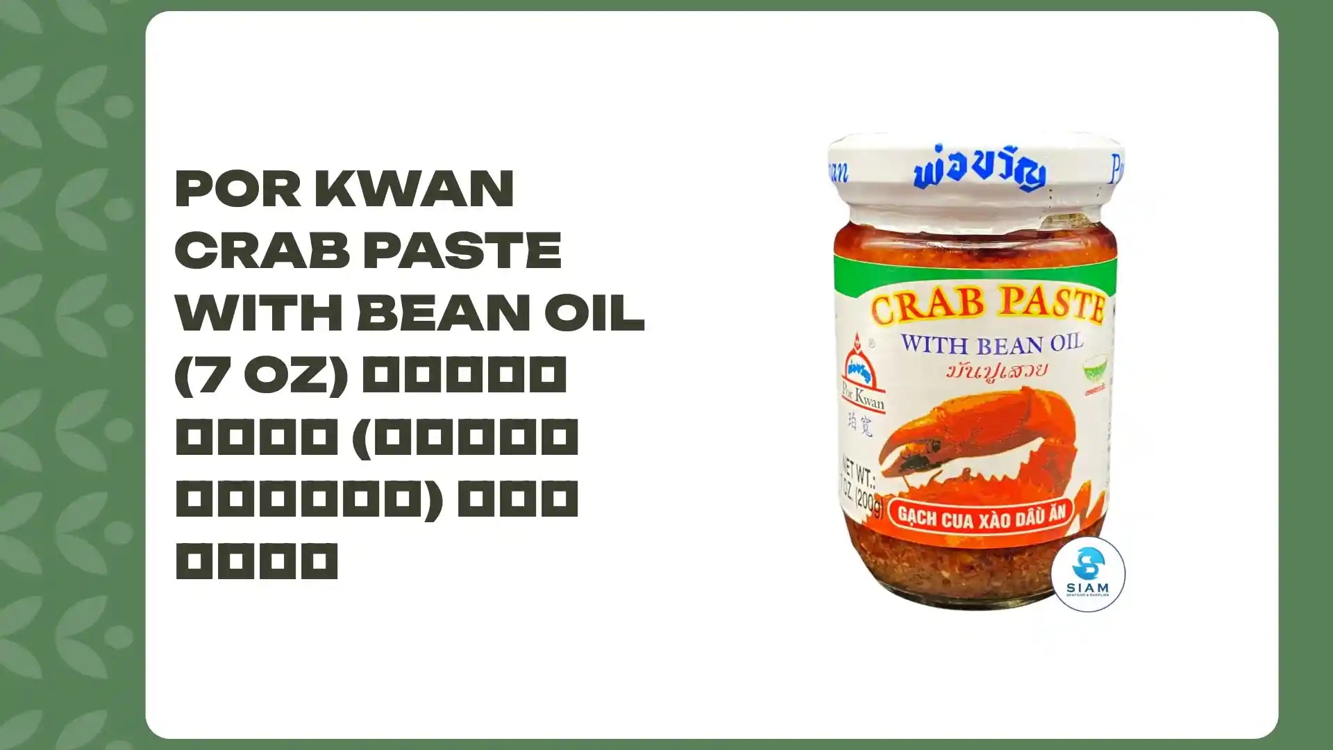 Por Kwan Crab Paste with Bean Oil (7 oz) มันปูเสวย (เชลล์ชวนชิม) พ่อขวัญ by@Outfy