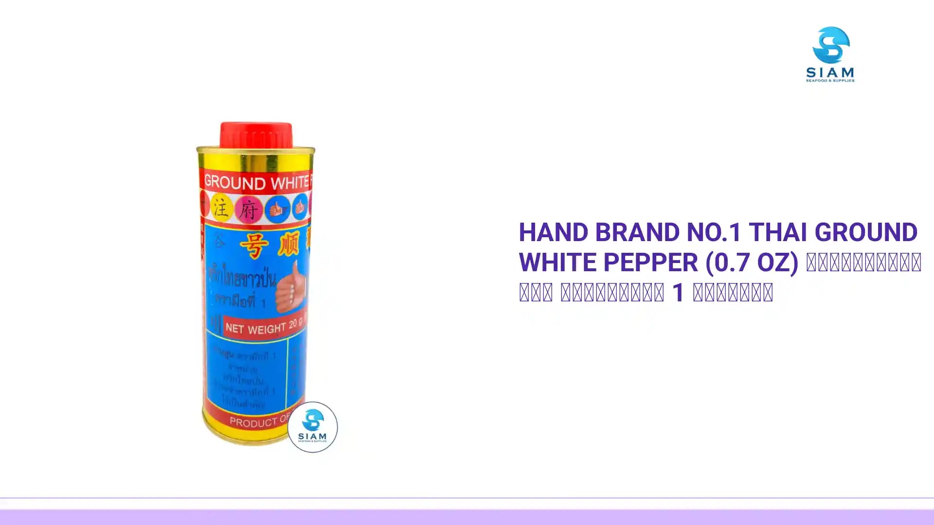 Hand Brand No.1 Thai Ground White Pepper (0.7 oz) พริกไทยขาวป่น ตรามือที่ 1 ง่วนสูน by@Outfy
