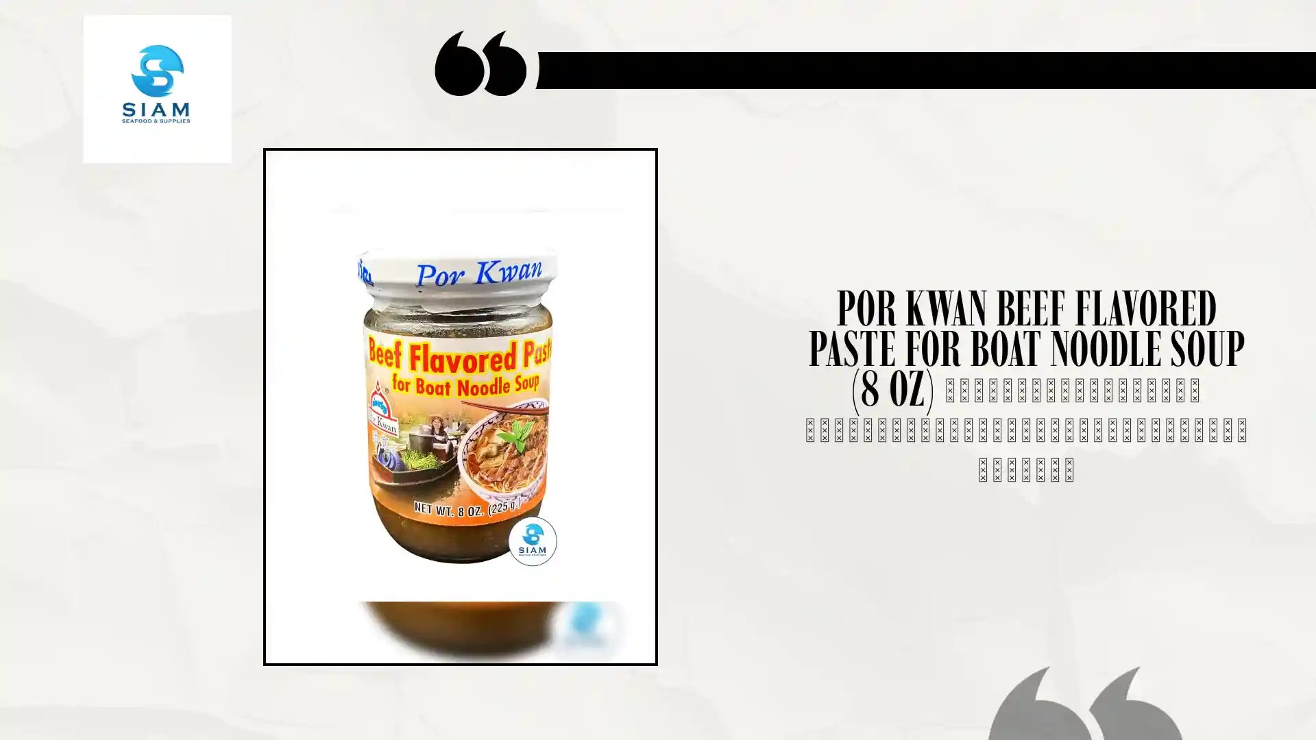 Por Kwan Beef Flavored Paste for Boat Noodle Soup (8 oz) เครื่องปรุงรสเนื้อสำเร็จรูปสำหรับก๋วยเตี๋ยวเรือ พ่อขวัญ by@Outfy