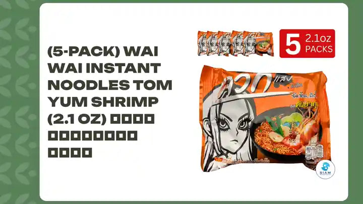 (5-Pack) Wai Wai Instant Noodles Tom Yum Shrimp (2.1 oz) ไวไว รสต้มยำกุ้ง by@Outfy