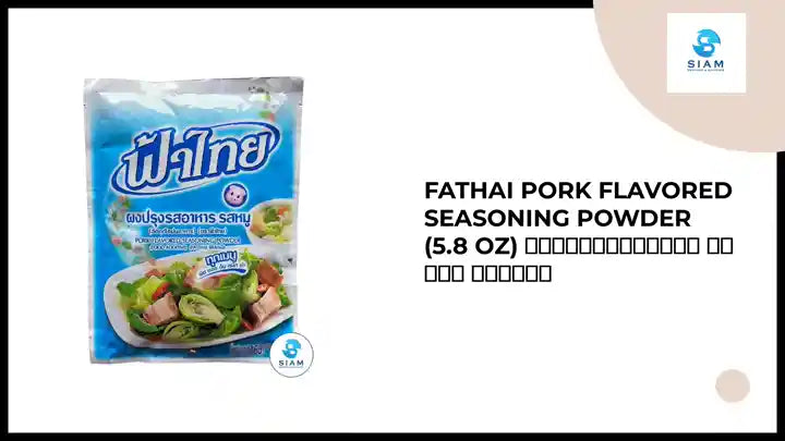 FaThai Pork Flavored Seasoning Powder (5.8 oz) ผงปรุงรสอาหาร รสหมู ฟ้าไทย by@Outfy