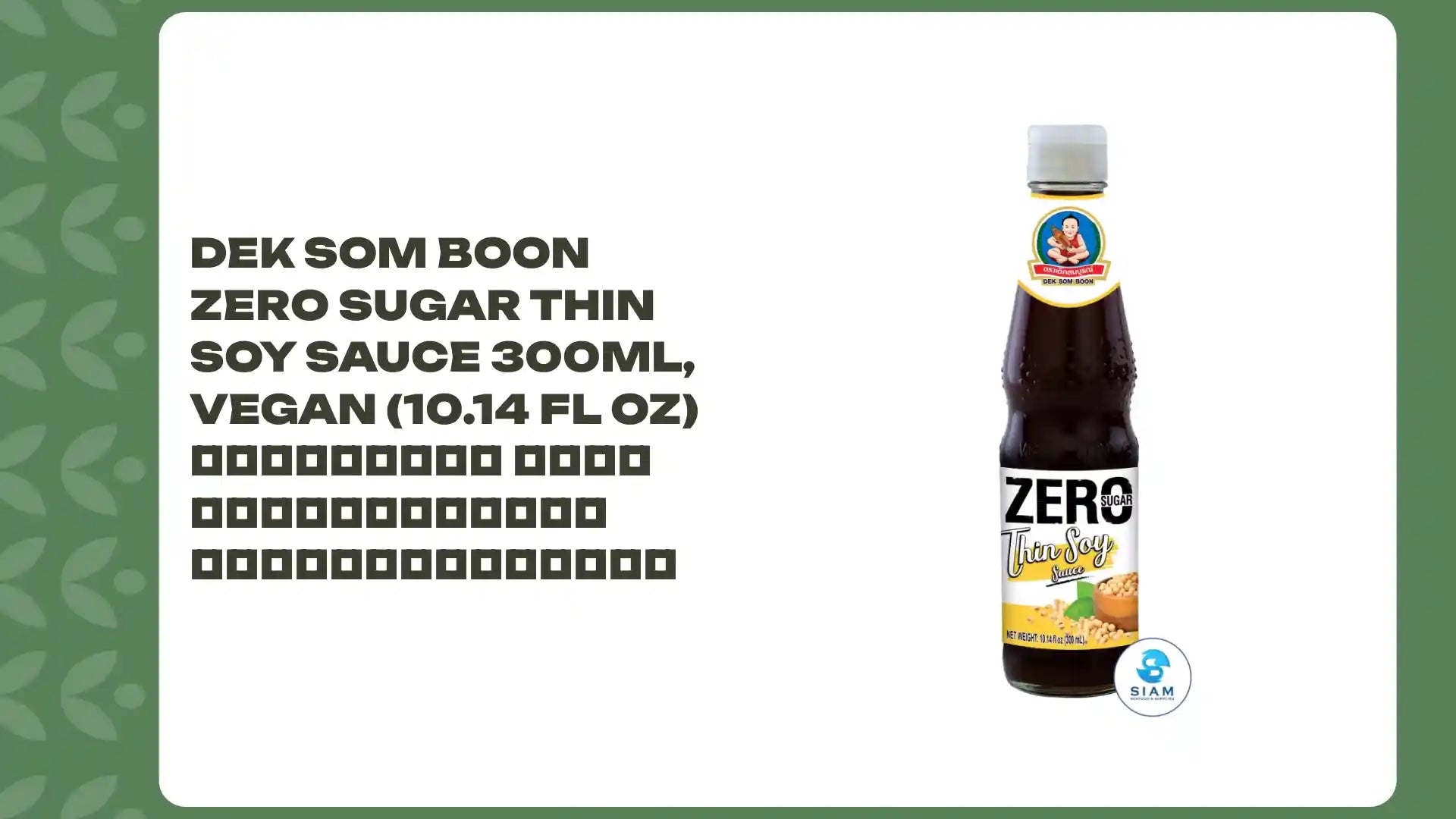 DEK SOM BOON Zero Sugar Thin Soy Sauce 300ml, Vegan (10.14 fl oz) ซีอิ้วขาว สูตรไม่มีน้ำตาล ตราเด็กสมบูรณ์ by@Outfy