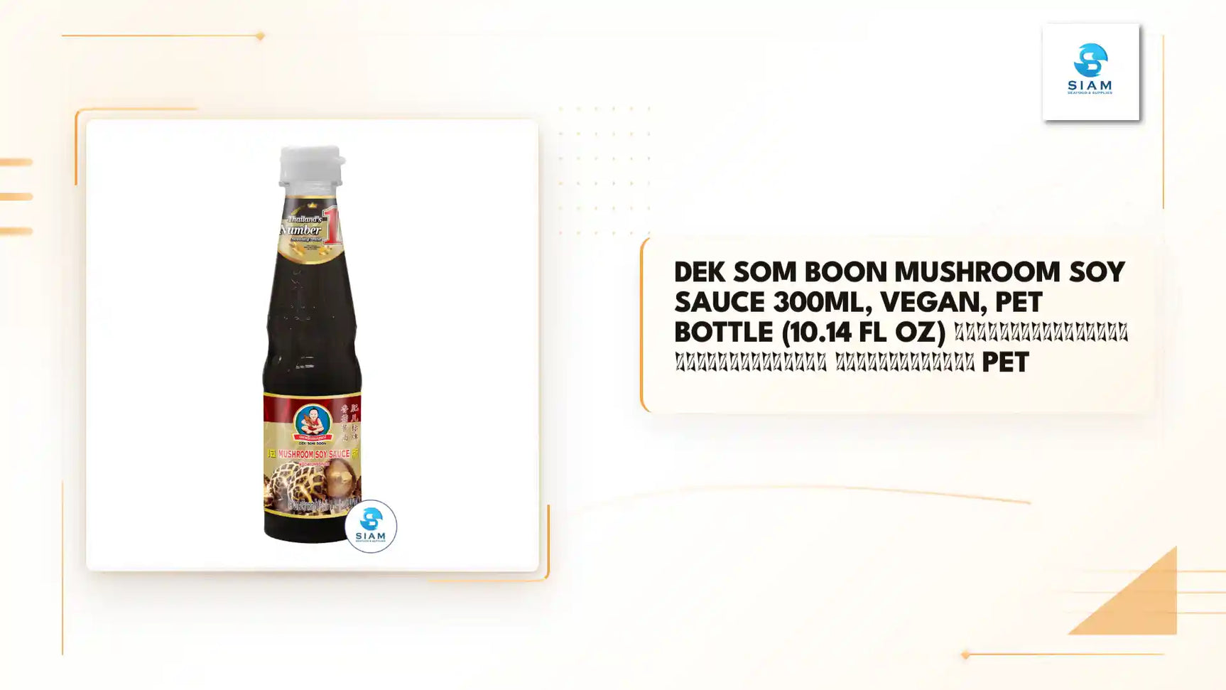DEK SOM BOON Mushroom Soy Sauce 300ml, Vegan, PET Bottle (10.14 fl oz) ซีอิ้วขาวเห็ดหอม ตราเด็กสมบูรณ์ แบบขวดพลาสติก PET by@Outfy