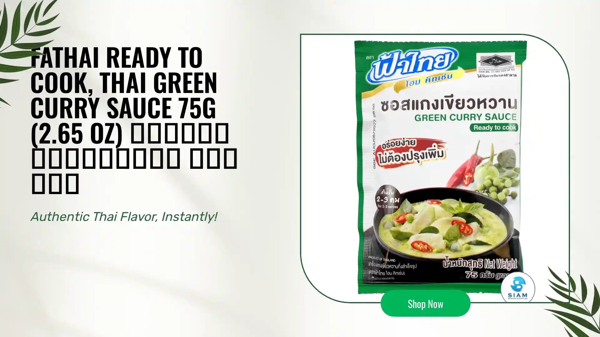 FaThai Ready to Cook, Thai Green Curry Sauce 75g (2.65 oz) ซอสแกงเขียวหวาน ฟ้าไทย by@Outfy