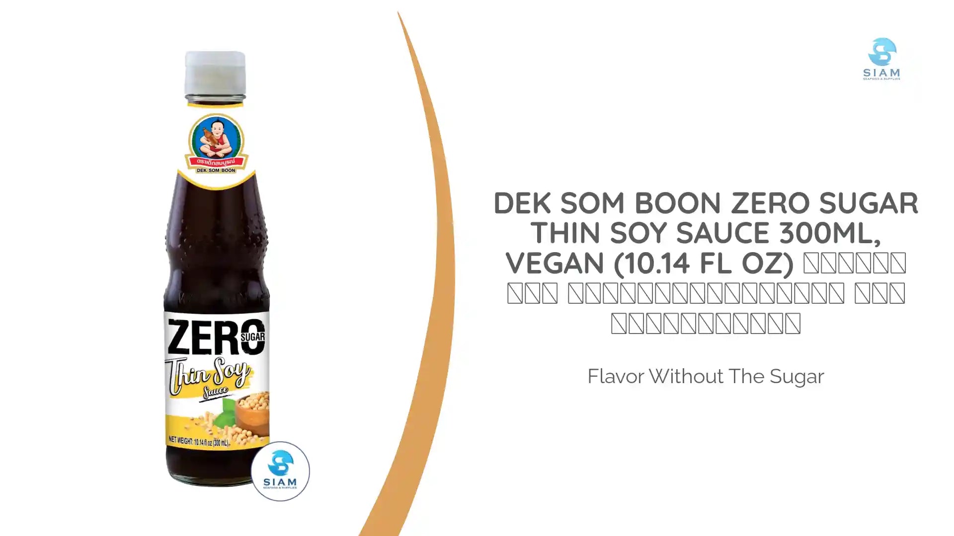 DEK SOM BOON Zero Sugar Thin Soy Sauce 300ml, Vegan (10.14 fl oz) ซีอิ้วขาว สูตรไม่มีน้ำตาล ตราเด็กสมบูรณ์ by@Outfy