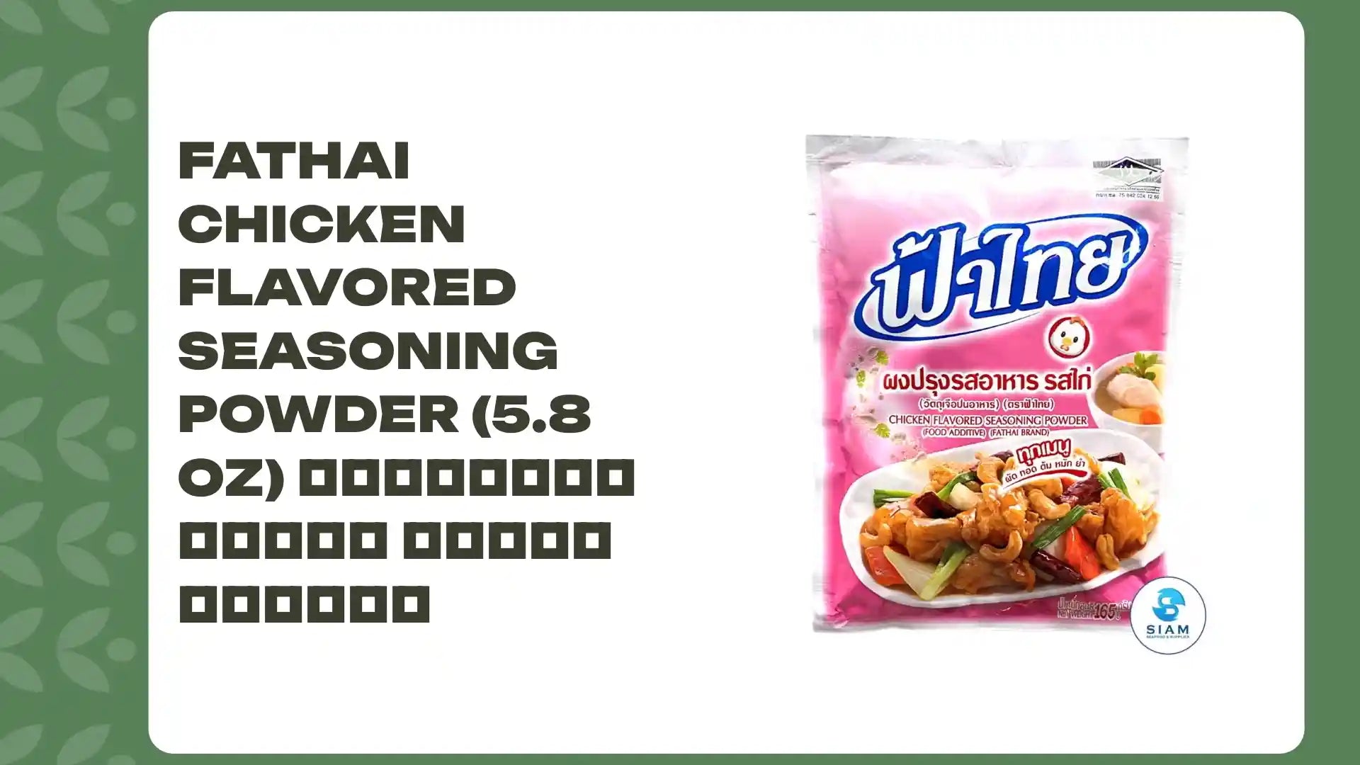 FaThai Chicken Flavored Seasoning Powder (5.8 oz) ผงปรุงรสอาหาร รสไก่ ฟ้าไทย by@Outfy