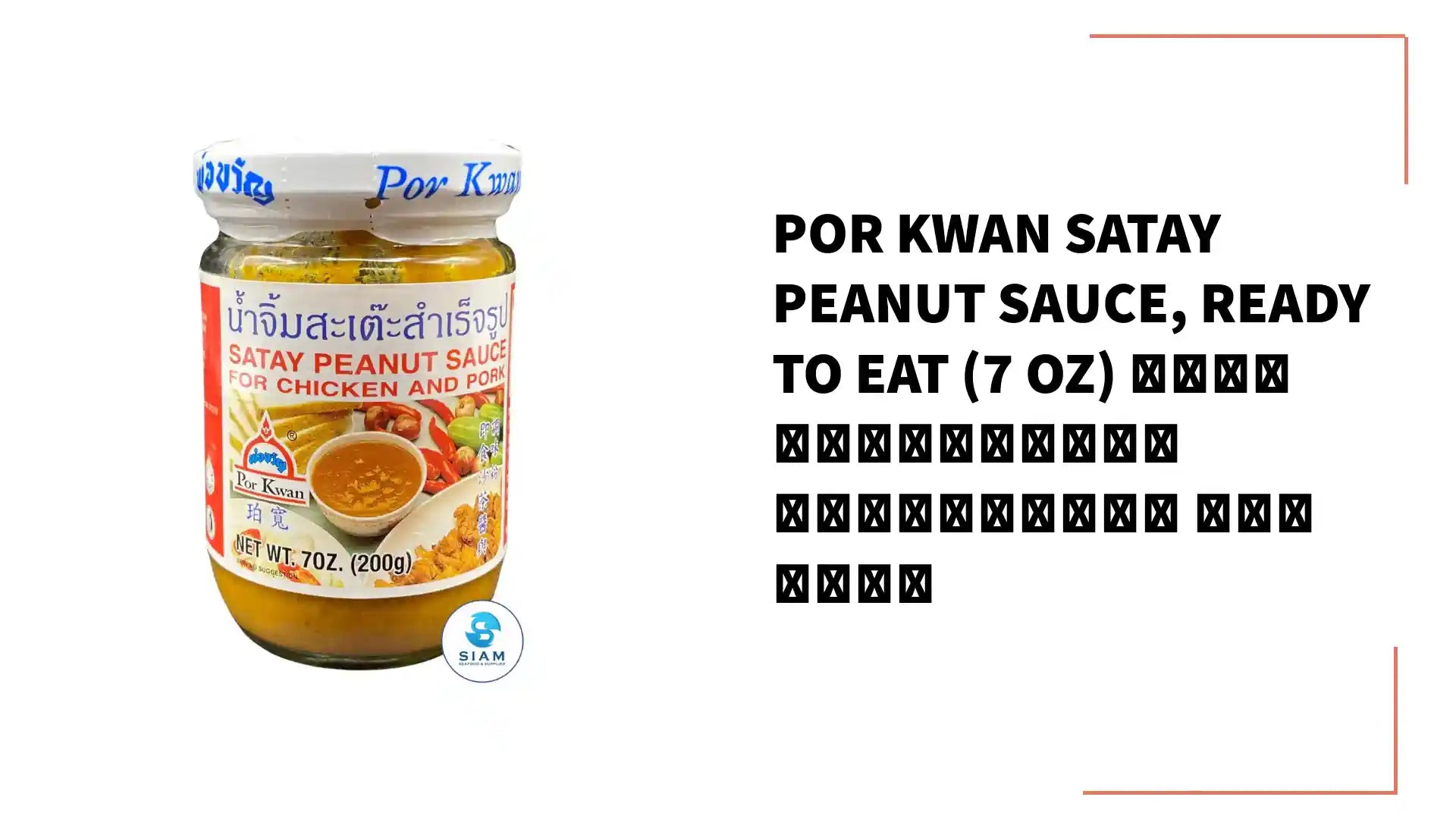 Por Kwan Satay Peanut Sauce, Ready to Eat (7 oz) น้ำจิ้มสะเต๊ะสำเร็จรูป พ่อขวัญ by@Outfy