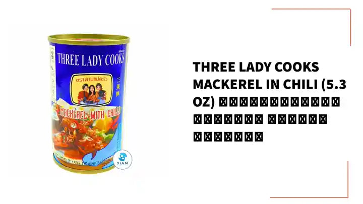 Three Lady Cooks Mackerel in Chili (5.3 oz) ปลาแมกเคอเรลราดพริก ตราสามแม่ครัว by@Outfy
