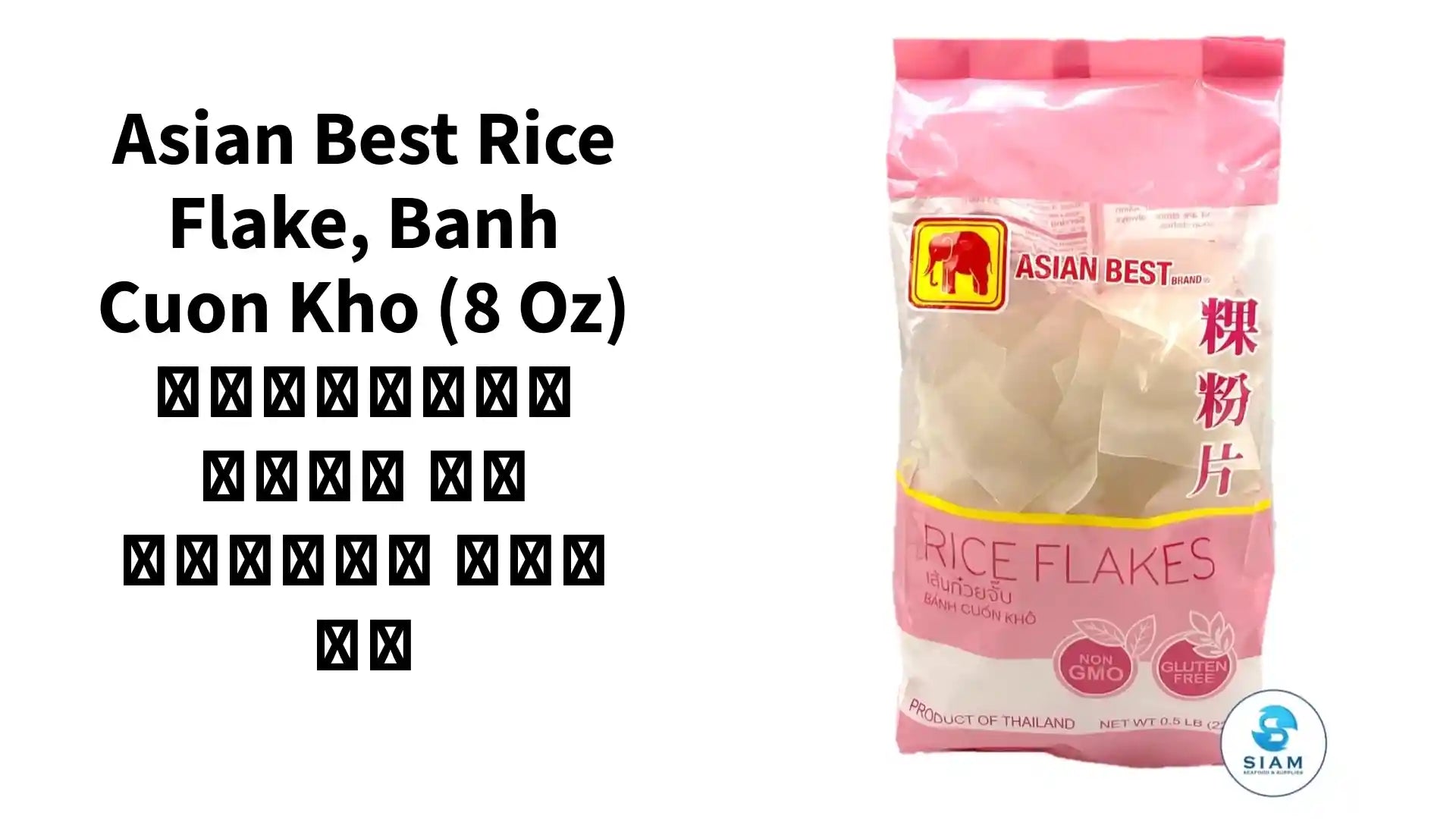 Asian Best Rice Flake, Banh Cuon Kho (8 oz) เส้นก๋วยจั๊บ เอเชี่ยน เบสท์ by@Outfy