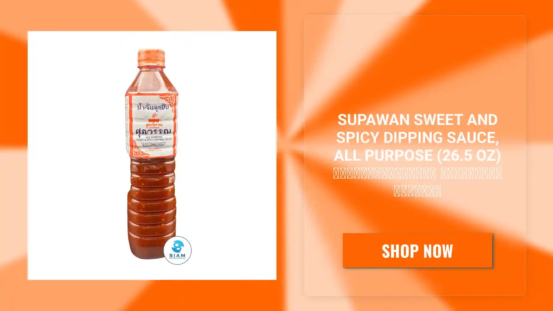 Supawan Sweet and Spicy Dipping Sauce, All Purpose (26.5 oz) น้ำจิ้มลูกชิ้น สูตรโบราณ ศุภวรรณ by@Outfy