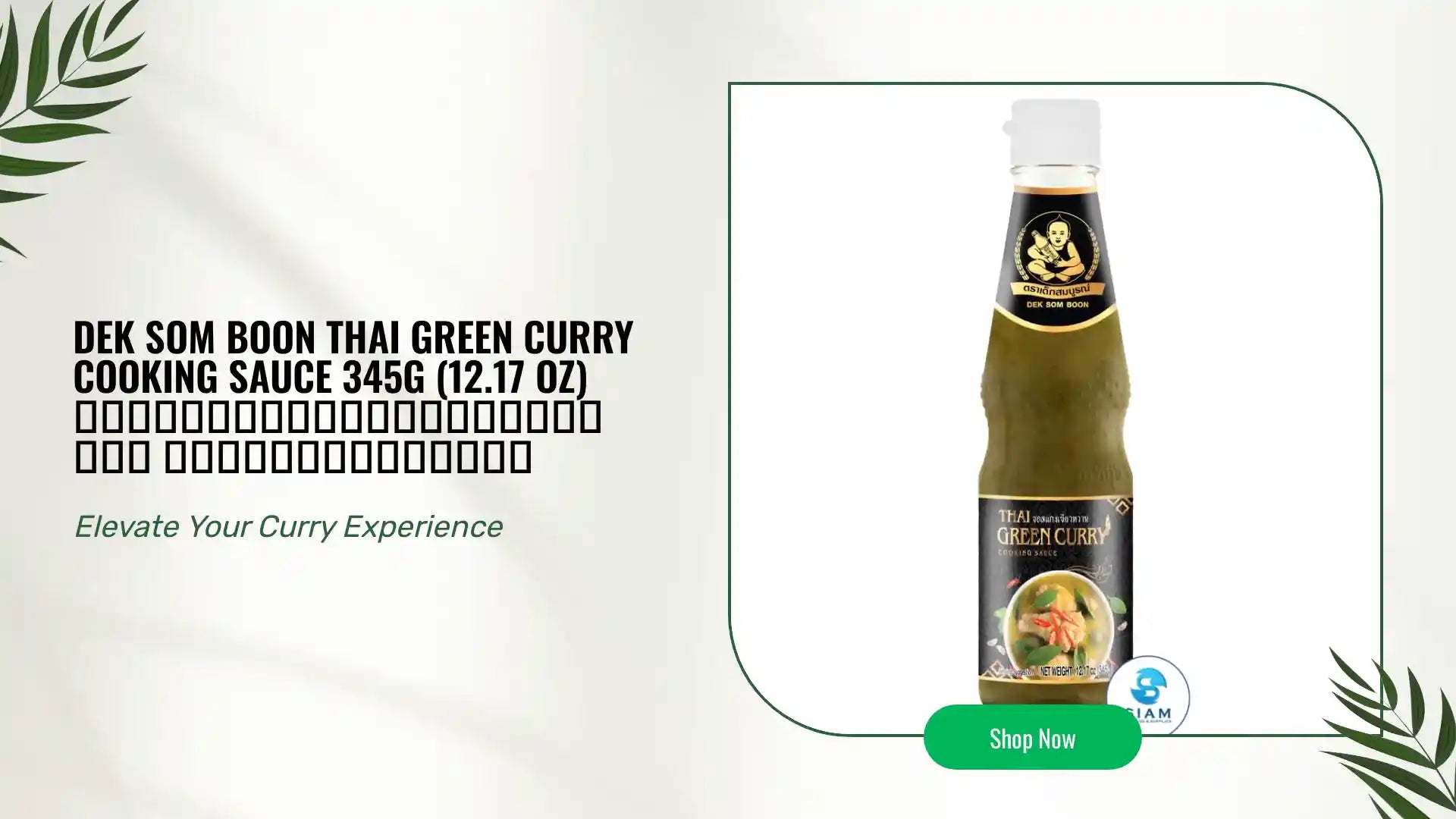 DEK SOM BOON Thai Green Curry Cooking Sauce 345g (12.17 oz) ซอสแกงเขียวหวานพร้อมใช้ ตราเด็กสมบูรณ์ by@Outfy