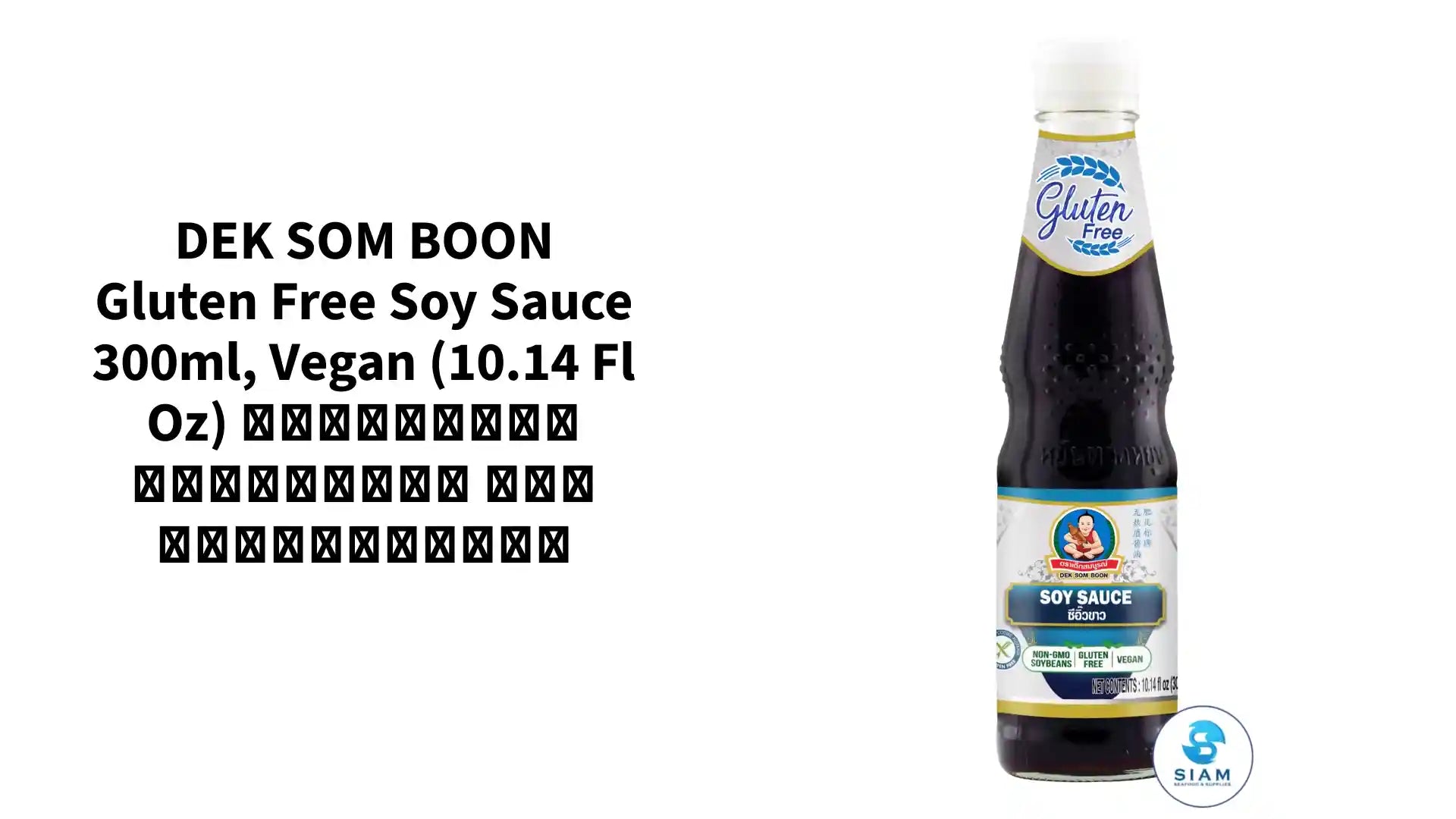 DEK SOM BOON Gluten Free Soy Sauce 300ml, Vegan (10.14 fl oz) ซีอิ๊วขาว กลูเตนฟรี ตราเด็กสมบูรณ์ by@Outfy