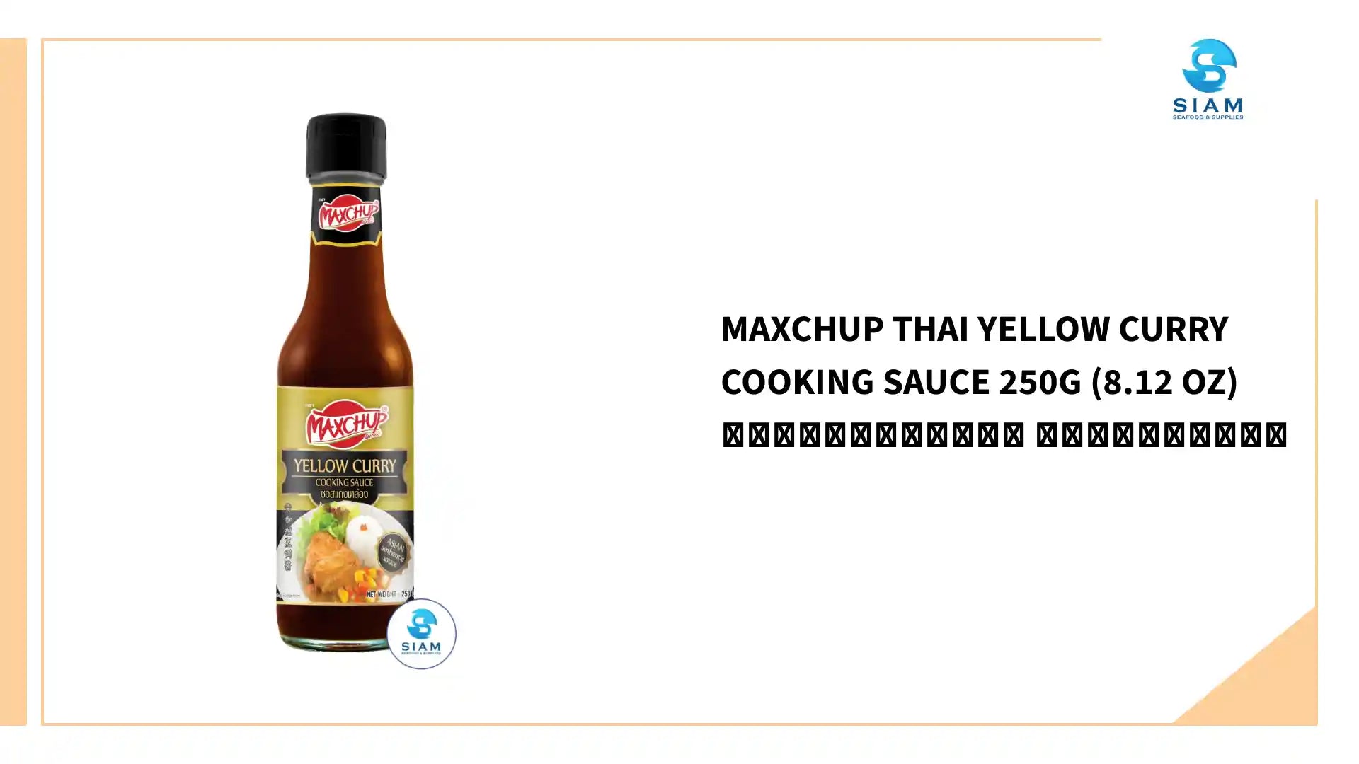 MAXCHUP Thai Yellow Curry Cooking Sauce 250g (8.12 oz) ซอสแกงเหลือง ตราแม๊คชัพ by@Outfy