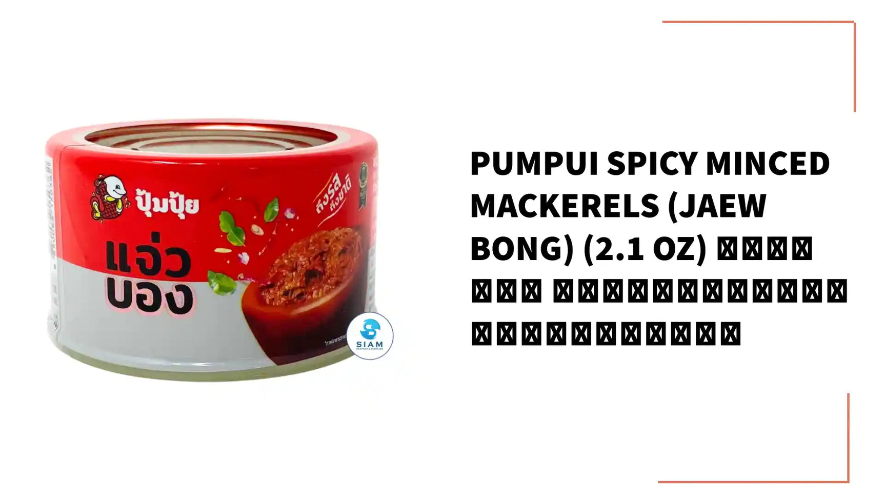 Pumpui Spicy Minced Mackerels (Jaew Bong) (2.1 oz) แจ่วบอง ปลาแมคเคอเรล ตราปุ้มปุ้ย by@Outfy