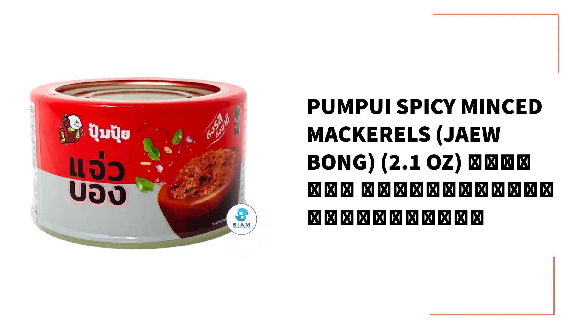 Pumpui Spicy Minced Mackerels (Jaew Bong) (2.1 oz) แจ่วบอง ปลาแมคเคอเรล ตราปุ้มปุ้ย by@Outfy