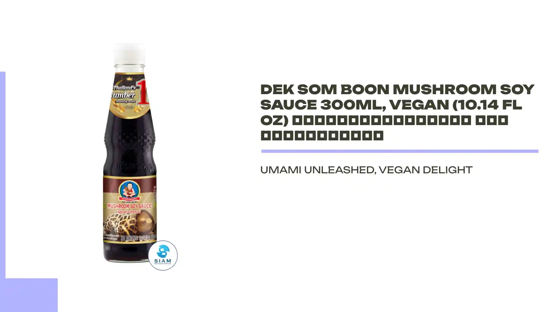 DEK SOM BOON Mushroom Soy Sauce 300ml, Vegan (10.14 fl oz) ซีอิ้วขาวเห็ดหอม ตราเด็กสมบูรณ์ by@Outfy