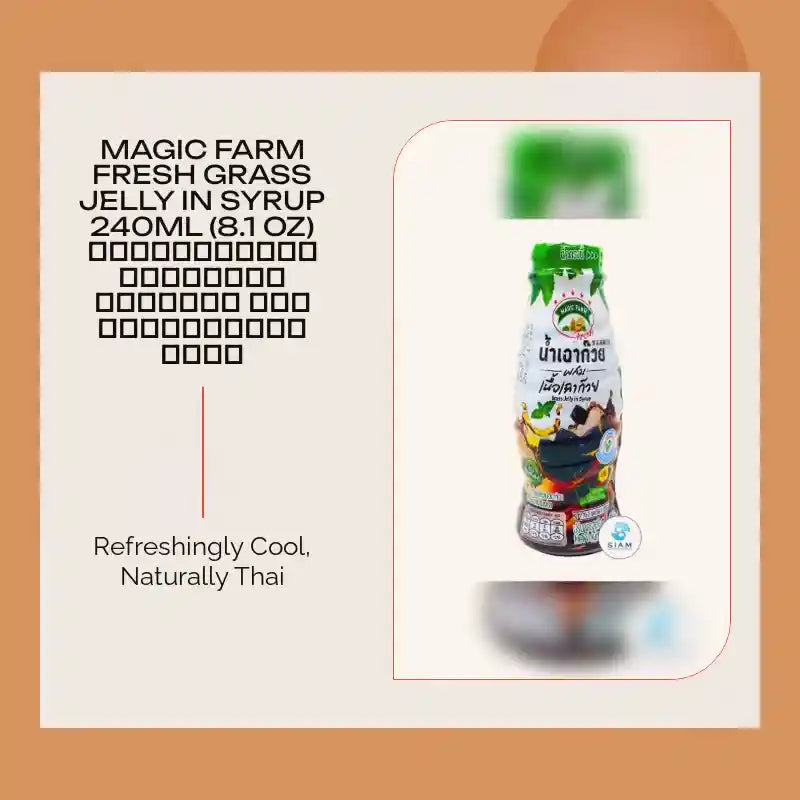 Magic Farm Fresh Grass Jelly in Syrup 240ml (8.1 oz) น้ำเฉาก๊วย ผสมเนื้อเฉาก๊วย ตราเมจิกฟาร์มเฟรช by@Outfy