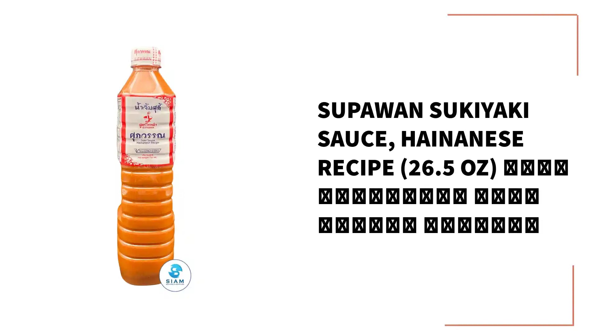 Supawan Sukiyaki Sauce, Hainanese Recipe (26.5 oz) น้ำจิ้มสุกี้ สูตรไหหลำ ศุภวรรณ by@Outfy