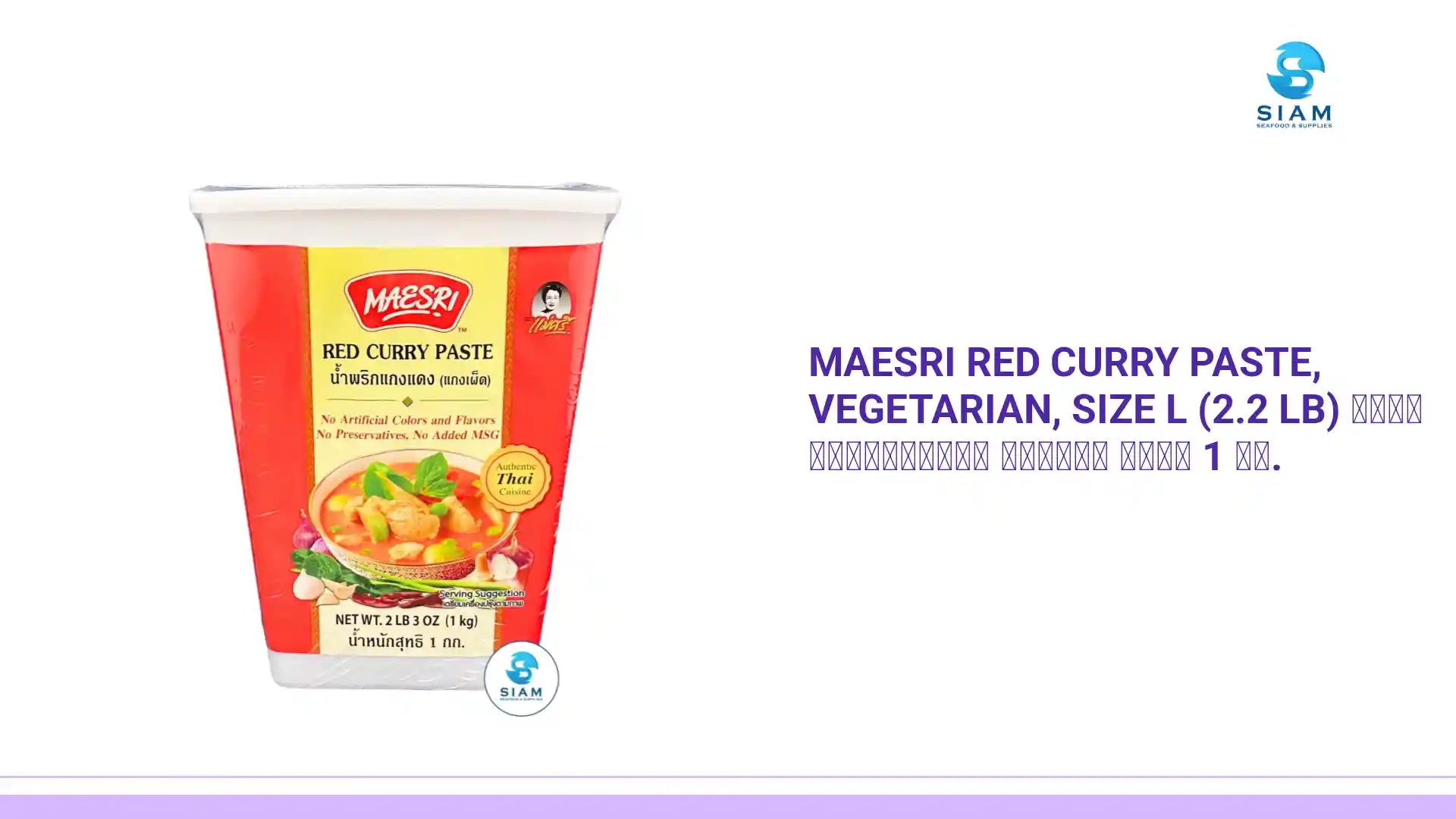 MaeSri Red Curry Paste, Vegetarian, Size L (2.2 lb) น้ำพริกแกงแดง แม่ศรี ขนาด 1 กก. by@Outfy