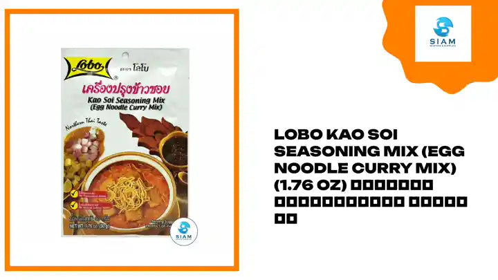 Lobo Kao Soi Seasoning Mix (Egg Noodle Curry Mix) (1.76 oz) เครื่องปรุงข้าวซอย ตราโลโบ by@Outfy