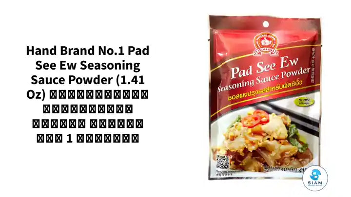 Hand Brand No.1 Pad See Ew Seasoning Sauce Powder (1.41 oz) ซอสผงปรุงรสสำหรับผัดซีอิ๊ว ตรามือที่ 1 ง่วนสูน by@Outfy