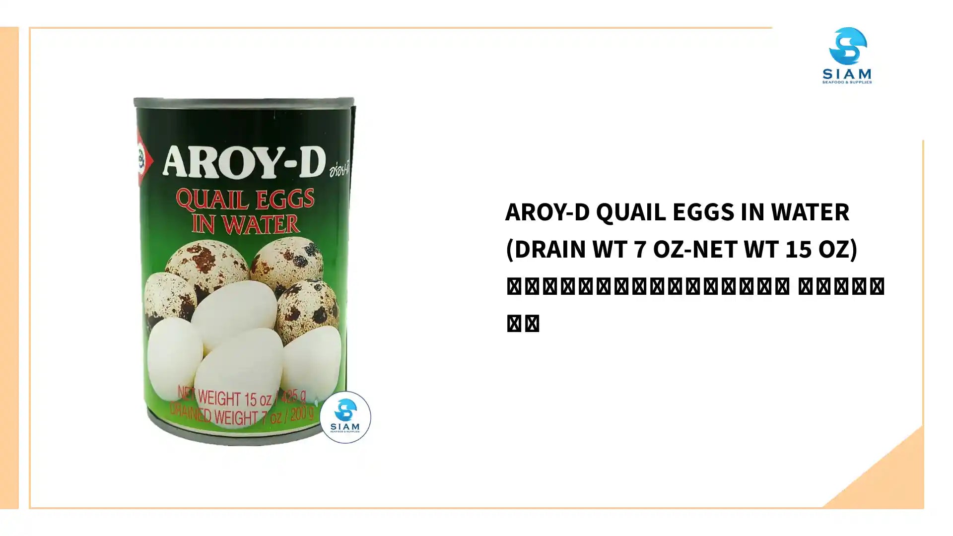 Aroy-D Quail Eggs in Water (Drain wt 7 oz-Net wt 15 oz) ไข่นกกะทากระป๋อง อร่อยดี by@Outfy