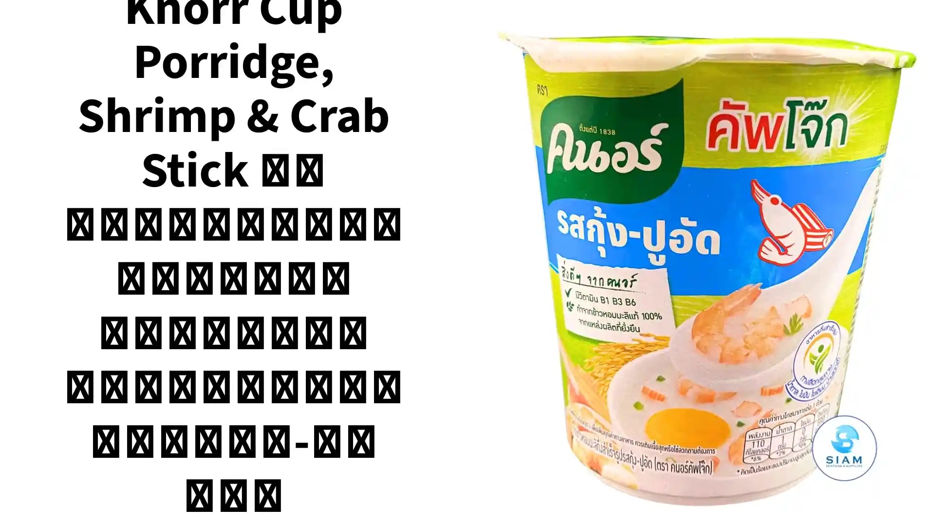 Knorr Cup Porridge, Shrimp &amp; Crab Stick คนอร์คัพโจ๊กข้าวหอมมะลิกึ่งสำเร็จรูป รสกุ้ง-ปูอัด by@Outfy