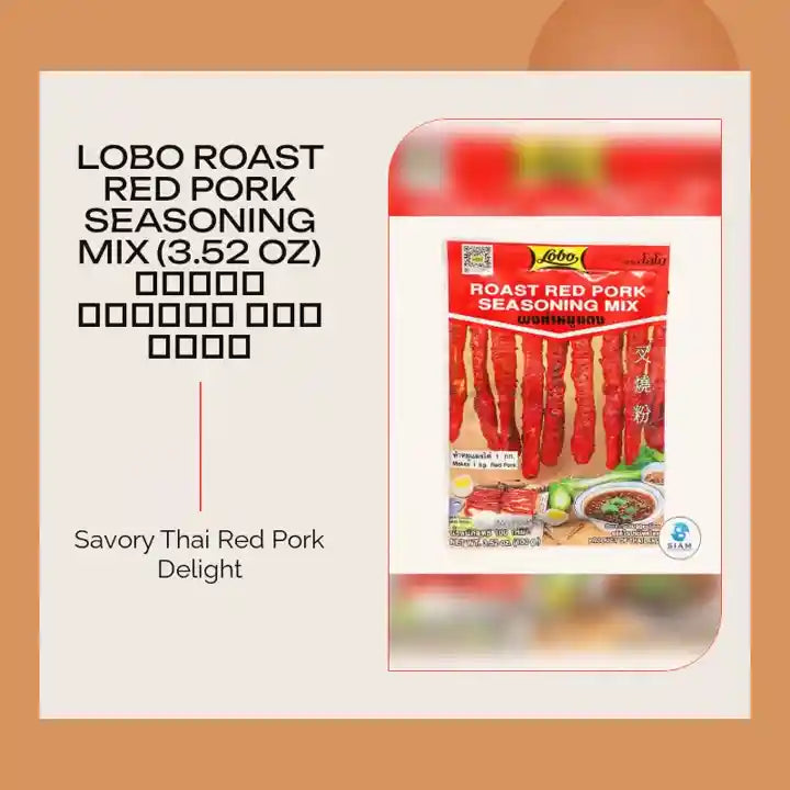 Lobo Roast Red Pork Seasoning Mix (3.52 oz) ผงทำหมูแดง ตราโลโบ by@Outfy