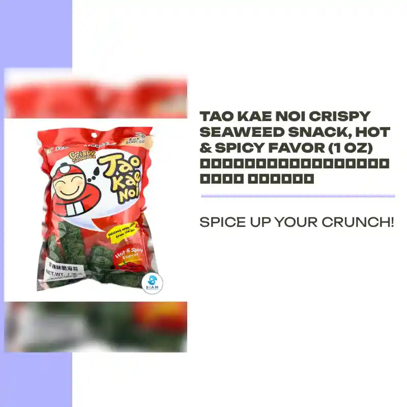 Tao Kae Noi Crispy Seaweed Snack, Hot & Spicy Favor (1 oz) สาหร่ายทอดเถ้าแก่น้อย รสเผ็ด by@Outfy