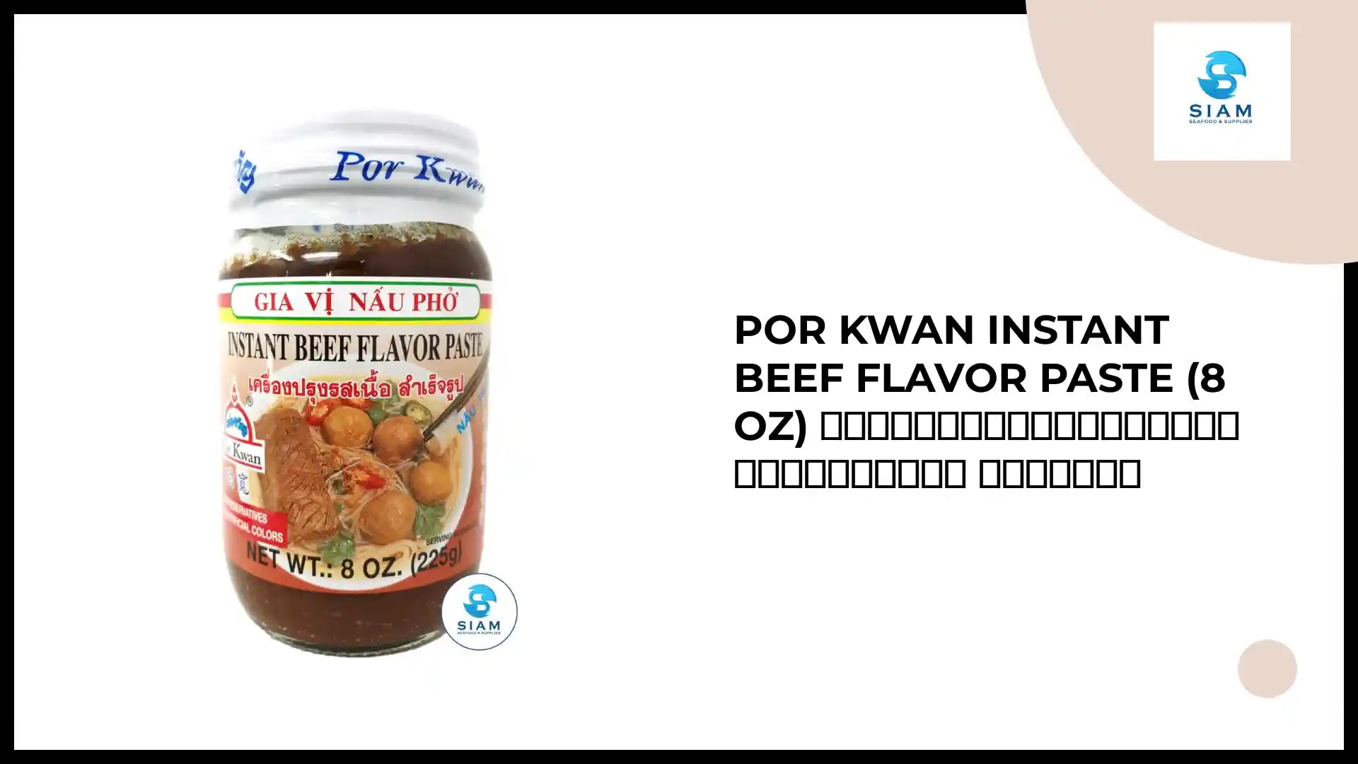 Por Kwan Instant Beef Flavor Paste (8 oz) เครื่องปรุงรสเนื้อสำเร็จรูป พ่อขวัญ by@Outfy