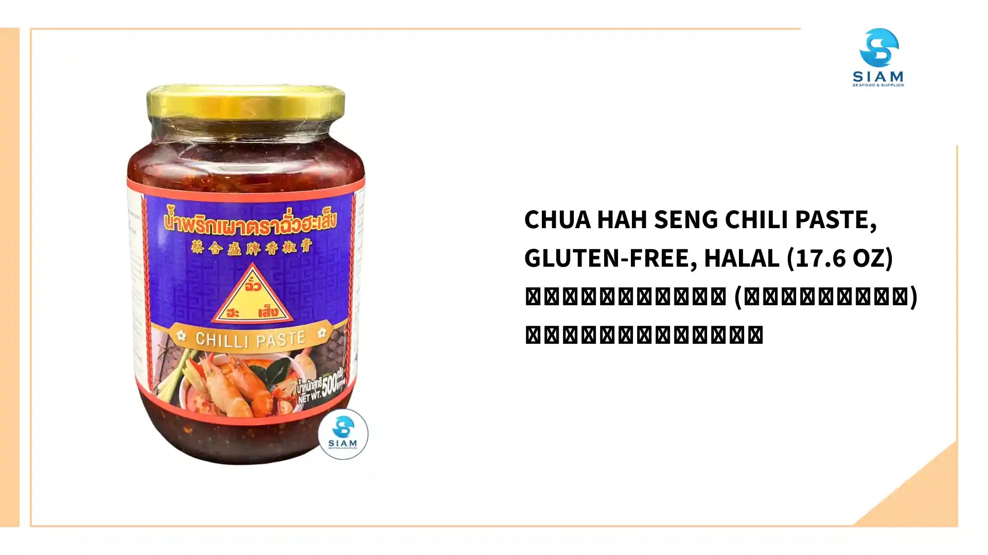 Chua Hah Seng Chili Paste, Gluten-Free, Halal (17.6 oz) น้ำพริกเผา (กลูเตนฟรี) ตราฉั่วฮะเส็ง by@Outfy