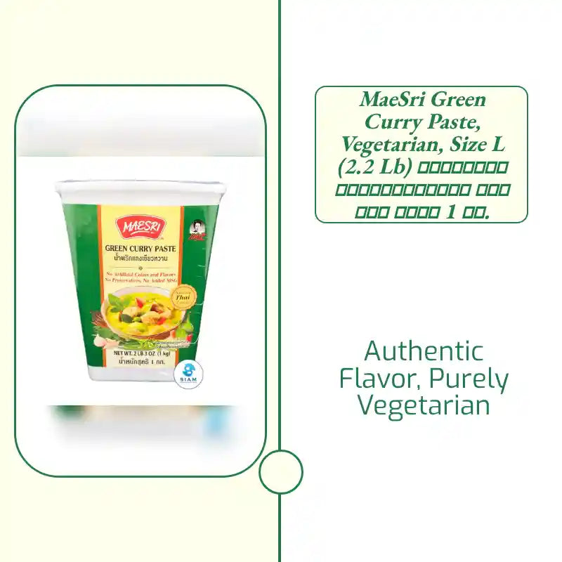MaeSri Green Curry Paste, Vegetarian, Size L (2.2 lb) น้ำพริกแกงเขียวหวาน แม่ศรี ขนาด 1 กก. by@Outfy