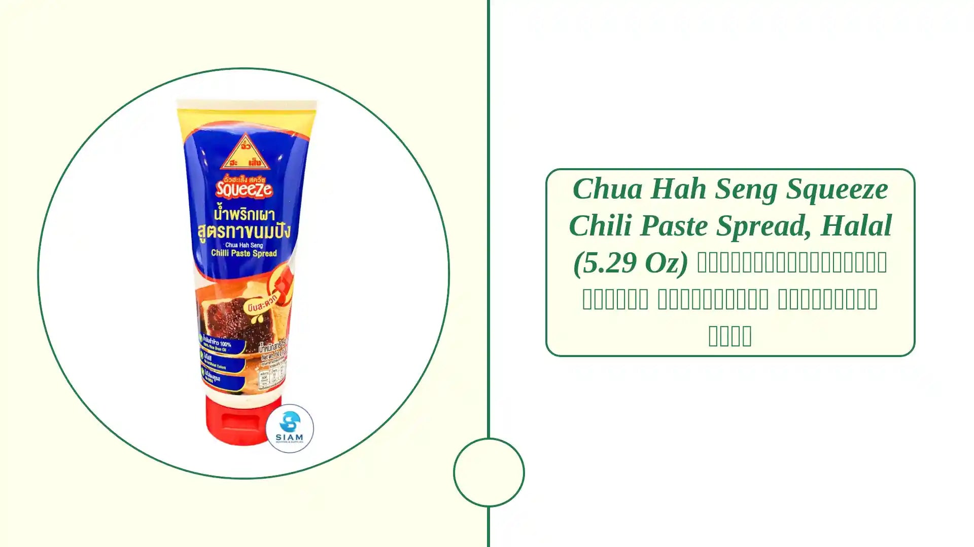 Chua Hah Seng Squeeze Chili Paste Spread, Halal (5.29 oz) น้ำพริกเผาสูตรทาขนมปัง แบบหลอดบีบ ตราฉั่วฮะเส็ง by@Outfy