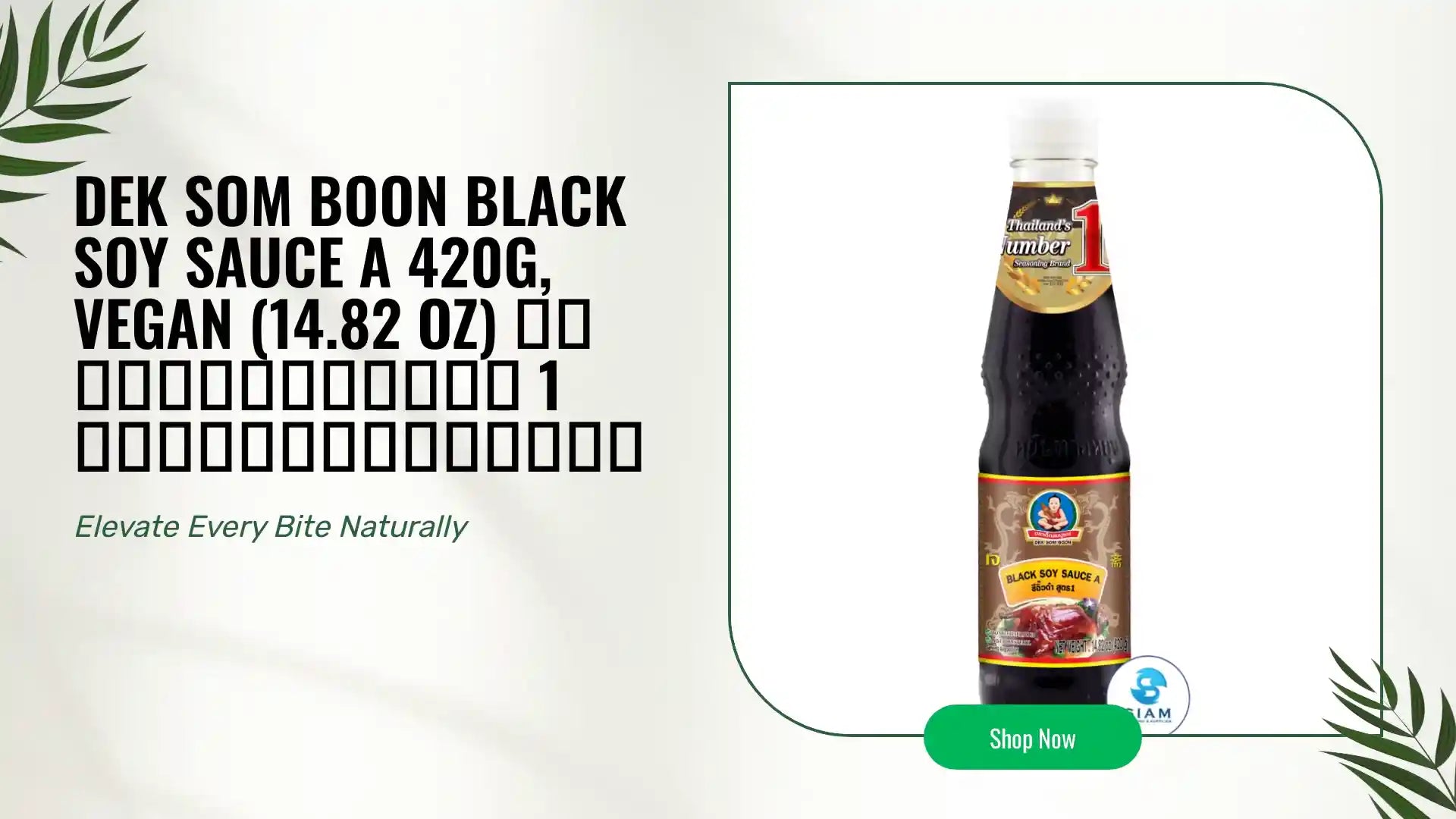 DEK SOM BOON Black Soy Sauce A 420g, Vegan (14.82 oz) ซีอิ้วดำสูตร 1 ตราเด็กสมบูรณ์ by@Outfy