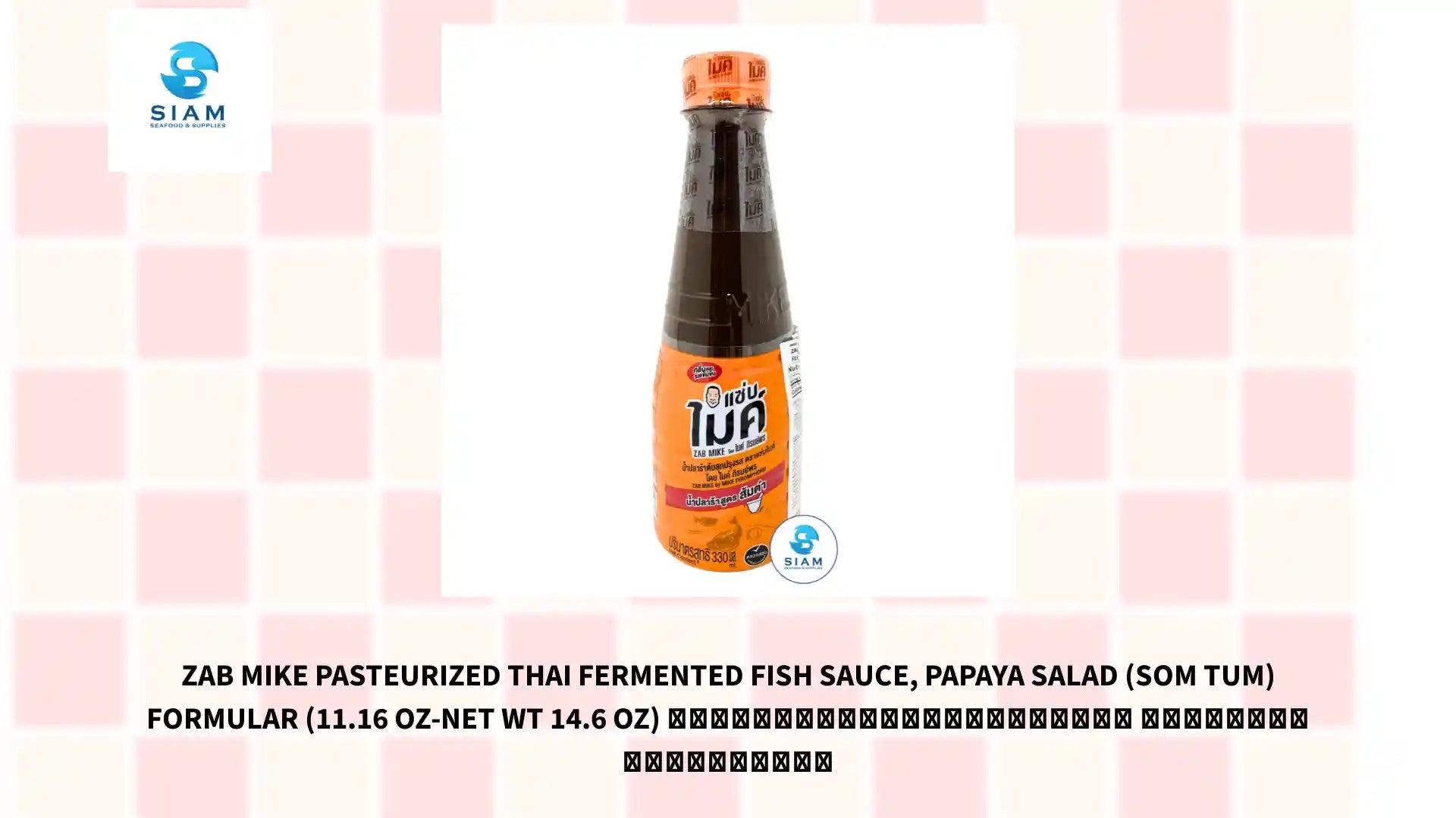 Zab Mike Pasteurized Thai Fermented Fish Sauce, Papaya Salad (Som Tum) Formular (11.16 oz-Net Wt 14.6 oz) น้ำปลาร้าต้มสุกปรุงรส แซ่บไมค์ สูตรส้มตำ by@Outfy