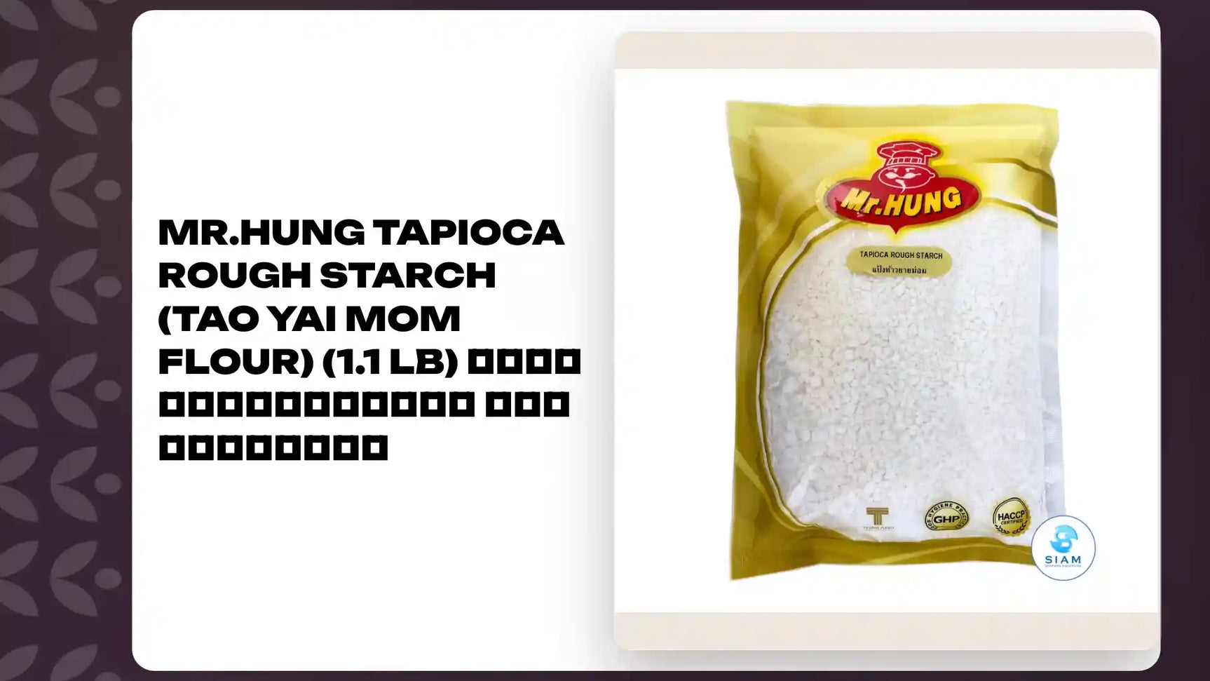 Mr.Hung Tapioca Rough Starch (Tao Yai Mom Flour) (1.1 lb) แป้งท้าวยายม่อม มิสเตอร์ฮัง by@Outfy