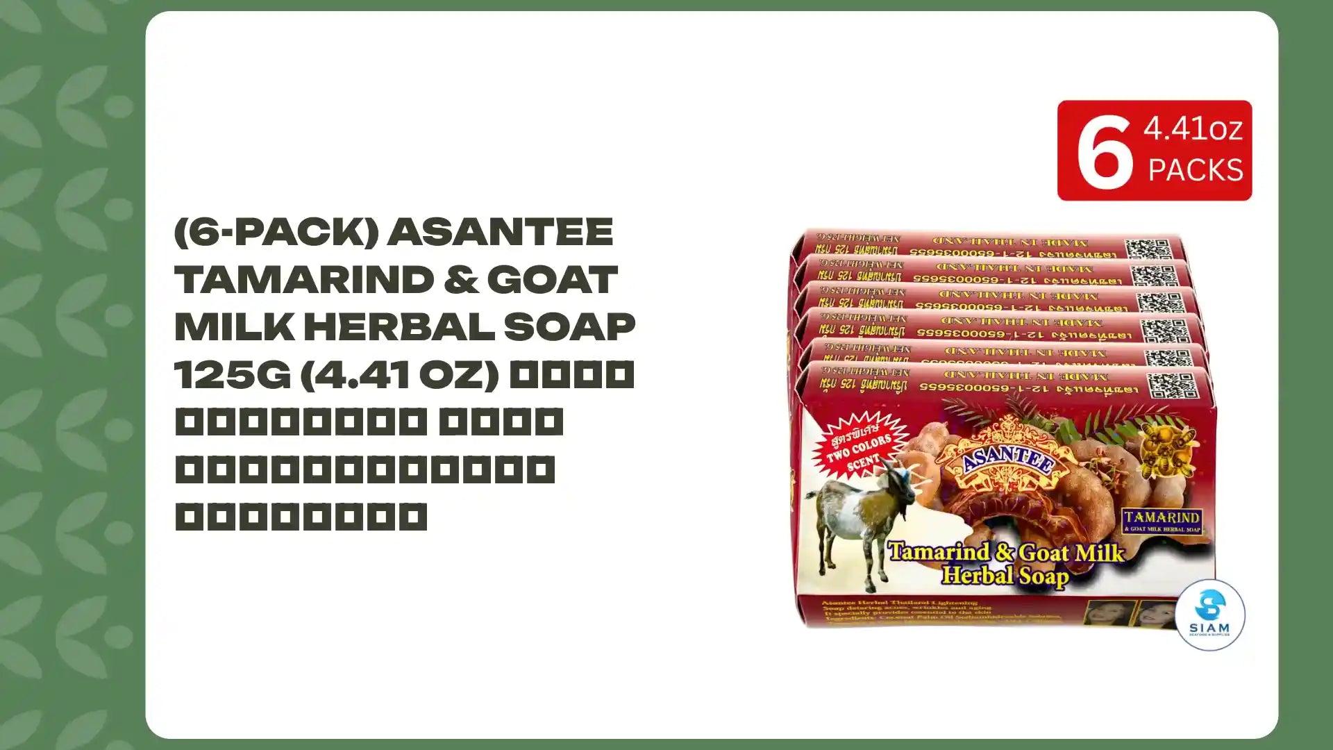 (6-Pack) Asantee Tamarind &amp; Goat Milk Herbal Soap 125g (4.41 oz) สบู่เอแซนเต้ สบู่สมุนไพรมะขามผสมนมแพะ by@Outfy