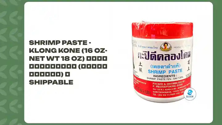 Shrimp Paste - Klong Kone (16 oz-Net Wt 18 oz) กะปิดีคลองโคน (เคยตาดำแท้) 📦shippable by@Outfy