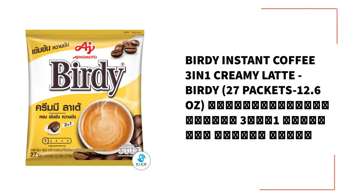 Birdy Instant Coffee 3in1 Creamy Latte - Birdy (27 packets-12.6 oz) กาแฟสำเร็จรูปชนิดผง 3อิน1 เบอร์ดี้ ครีมมี ลาเต้ by@Outfy